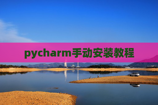 pycharm手动安装教程