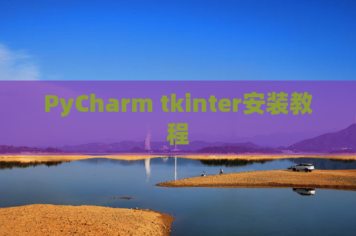 PyCharm tkinter安装教程